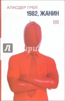 1982, Жанин