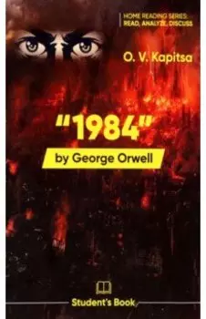 1984 by G.Orwell. Student's Book
