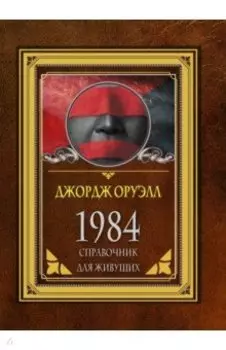 1984. Справочник для живущих