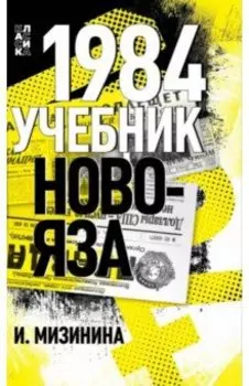 1984. Учебник новояза