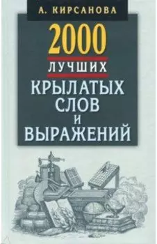 2000 лучших крылатых слов и выражений. Толковый словарь