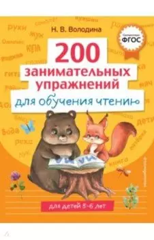 200 занимательных упражнений для обучения чтению. ФГОС