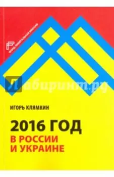 2016 год в России и Украине