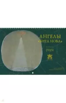 2024. Календарь перекидной большой «Ангелы Вита Нова»