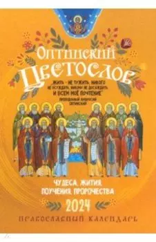 2024 Оптинский цветослов. Чудеса, жития, поучения, пророчества