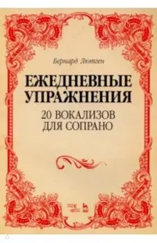 20 вокализов для сопрано. Ежедневные упражнения. Ноты