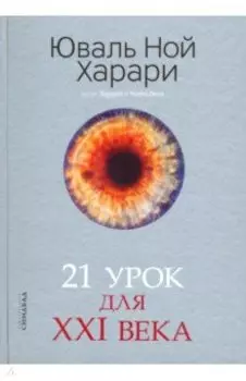 21 урок для XXI века