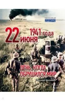 22 июня 1941 года. День, когда обрушился мир