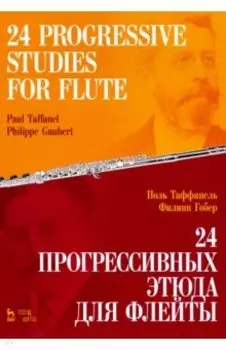 24 прогрессивных этюда для флейты. Ноты