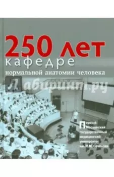 250 лет кафедре нормальной анатомии человека