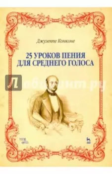 25 уроков пения для среднего голоса. Учебное пособие