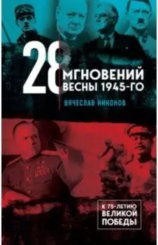 28 мгновений весны 1945-го
