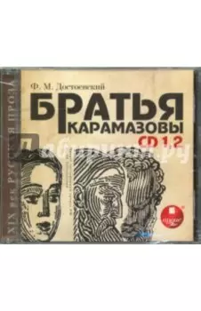 2 CDmp3. Братья Карамазовы. Части 1-2