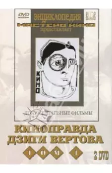 2 DVD. Киноправда Дзиги Вертова. Том 1