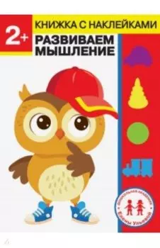 2 года. Развиваем мышление