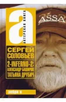 2-INFERNO-2. Александр Баширов, Татьяна Друбич