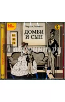 2CDmp3. Домби и сын