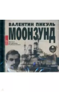 2CDmp3. Моонзунд