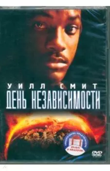2DVD. День независимости. Дилогия