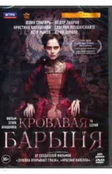 2DVD Кровавая барыня. 16 серий + дополнительные материалы