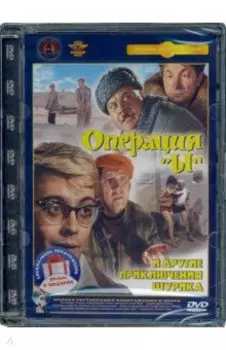 2DVD Операция "Ы" и другие приключения Шурика. Ремастированный