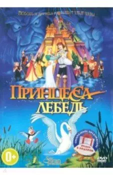 2DVD Принцесса-лебедь. Принцесса-лебедь 2