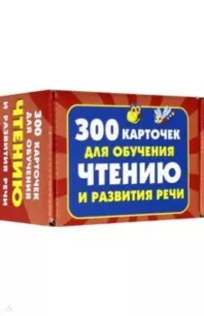300 карточек для обучения чтению и развитию речи