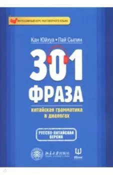 301 фраза. Китайская грамматика в диалогах. Том 2