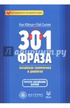 301 фраза. Китайская грамматика в диалогах. Том 2
