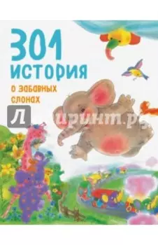 301 история о забавных слонах