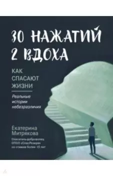 30 нажатий. 2 вдоха. Как спасают жизни