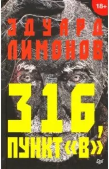 316, пункт "В"