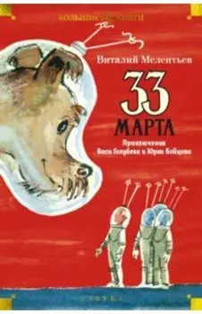 33 марта. Приключения Васи Голубева и Юрки Бойцова