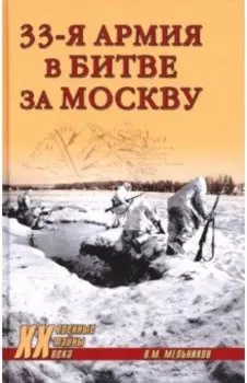 33-я армия в битве за Москву
