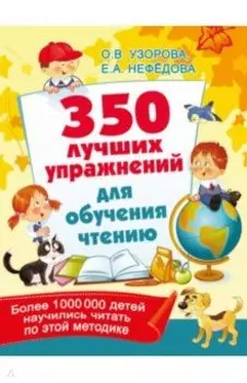 350 лучших упражнений для обучения чтению