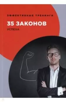 35 законов успеха