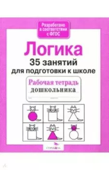 35 занятий для подготовки к школе. Логика