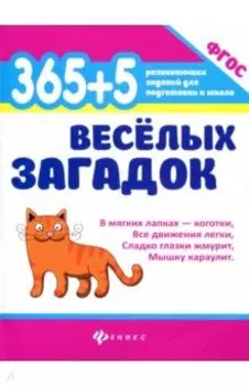 365 + 5 веселых загадок. ФГОС