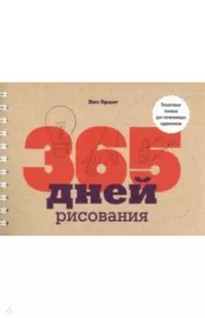 365 дней рисования. Пошаговые техники для начинающих художников