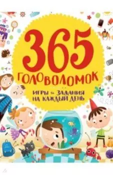 365 головоломок. Игры и задания на каждый день