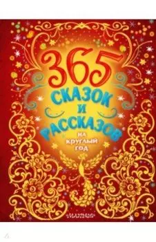 365 сказок и рассказов на круглый год