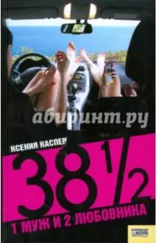 38 1/2: 1 муж и 2 любовника