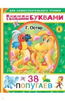 38 попугаев