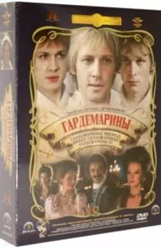 3 DVD Гардемарины. Трилогия. Ремастированный