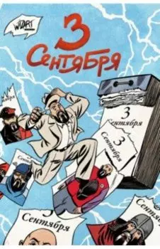 3 сентября