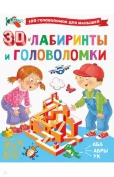 3D-лабиринты и головоломки