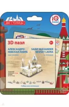 3D пазл Александро-Невская лавра, Санкт-Петербург