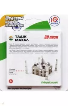 3D пазл "Тадж Махал" (IQMA004)