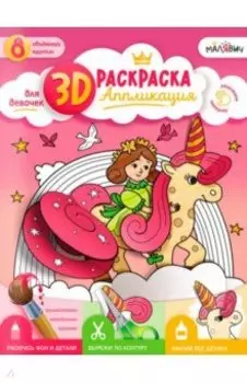 3D Раскраска-аппликация. Для девочек. МалЯвич