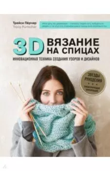 3D-вязание на спицах. Инновационная техника создания узоров и дизайнов